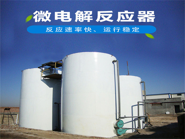 微電解反應(yīng)器 微電解反應(yīng)器